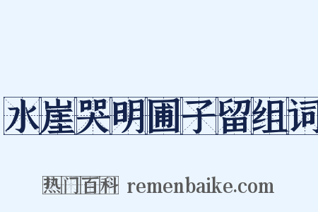 水崖哭明圃子留组词是什么意思的图片